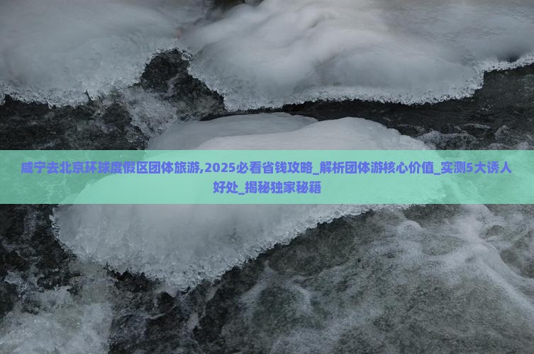 咸宁去北京环球度假区团体旅游 咸宁去北京环球度假区团体旅游