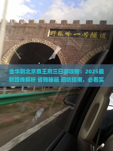 金华到北京恭王府三日游