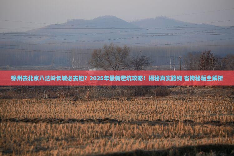 锦州去北京八达岭长城必去地