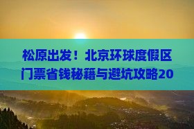 松原到北京环球度假区门票