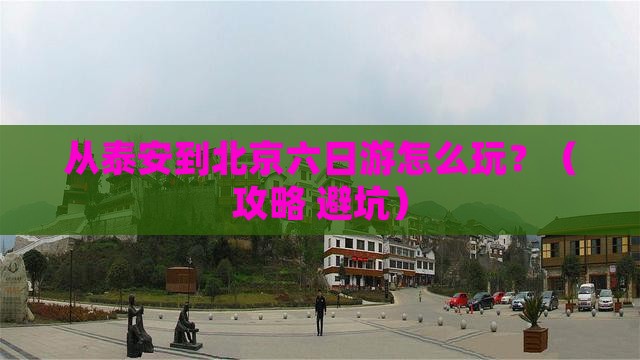 泰安去北京六日游