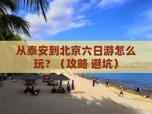 泰安去北京六日游