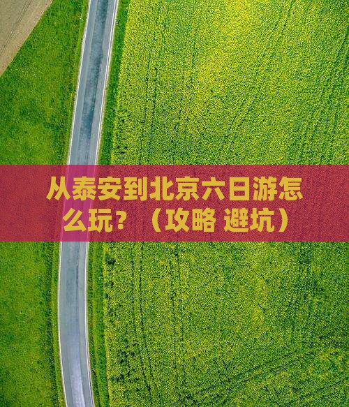 泰安去北京六日游