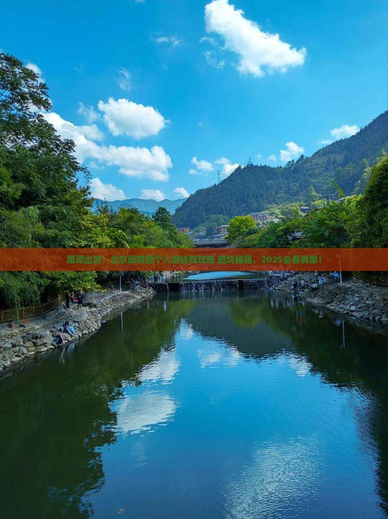 鹰潭到北京动物园个人游