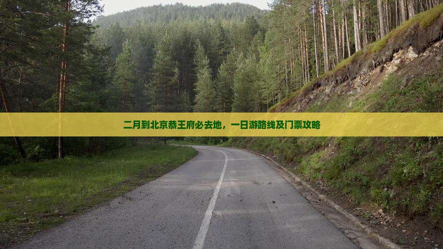 二月到北京恭王府必去地