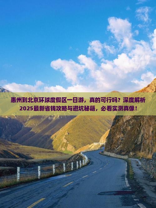 惠州到北京环球度假区一日游
