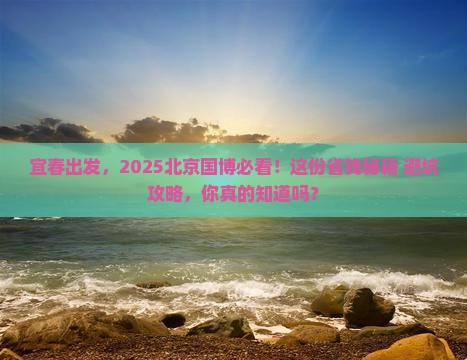 宜春到北京中国国家博物馆攻略