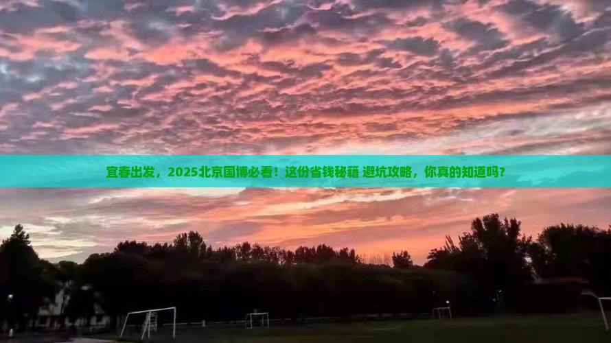 宜春到北京中国国家博物馆攻略