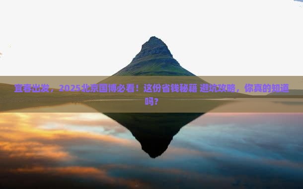 宜春到北京中国国家博物馆攻略