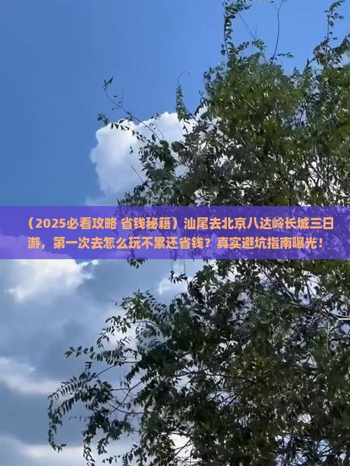 汕尾去北京八达岭长城三日游 汕尾去北京八达岭长城三日游