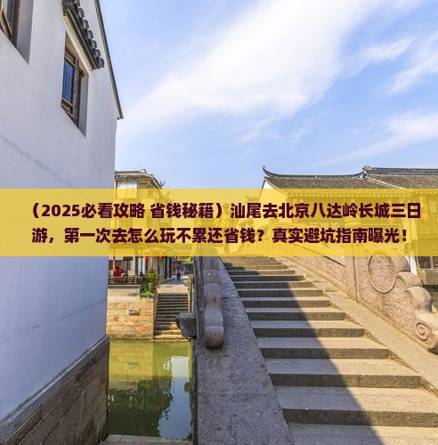 汕尾去北京八达岭长城三日游 汕尾去北京八达岭长城三日游