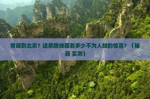 常德到北京攻略