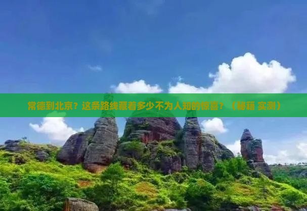 常德到北京攻略