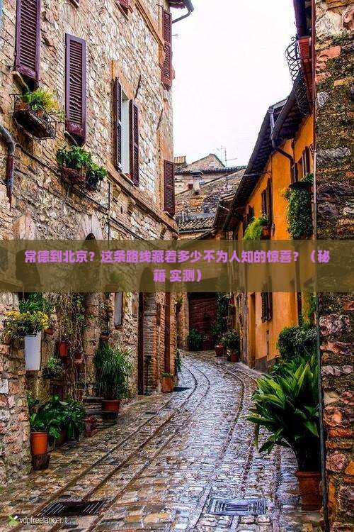 常德到北京攻略