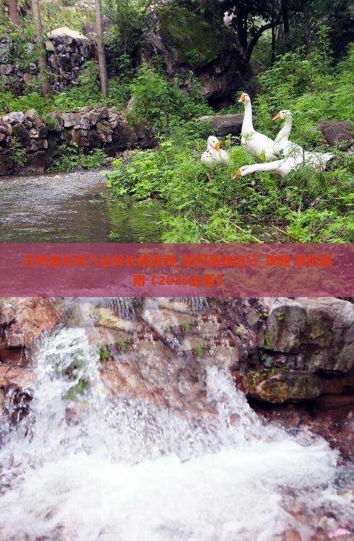 兰州去北京八达岭长城旅游
