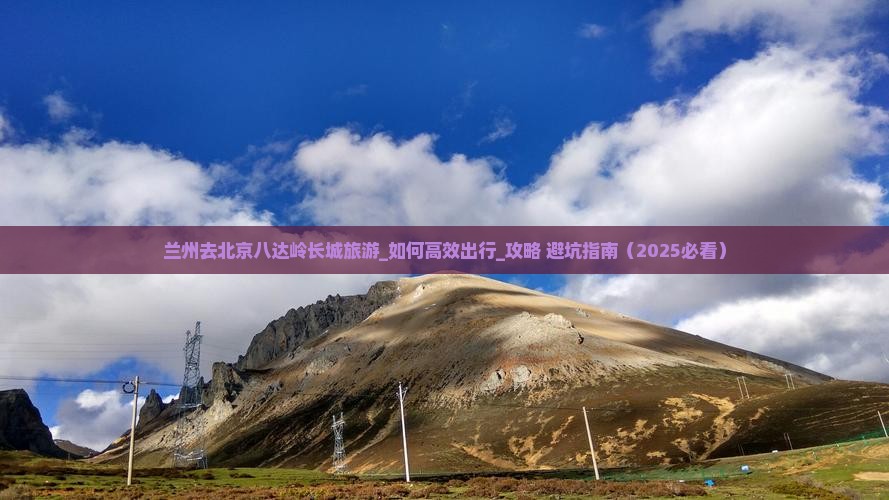 兰州去北京八达岭长城旅游