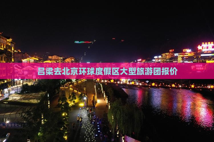 吕梁去北京环球度假区大型旅游团