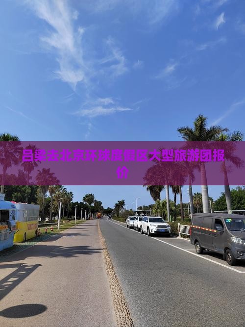 吕梁去北京环球度假区大型旅游团