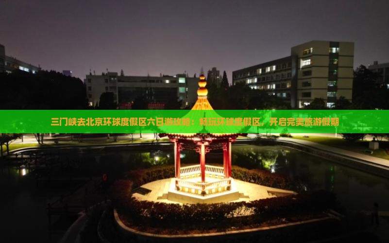 三门峡去北京环球度假区六日游