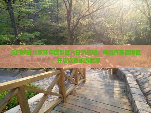 三门峡去北京环球度假区六日游