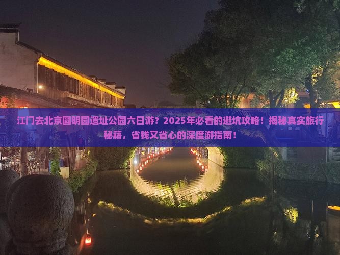 江门去北京圆明园遗址公园六日游