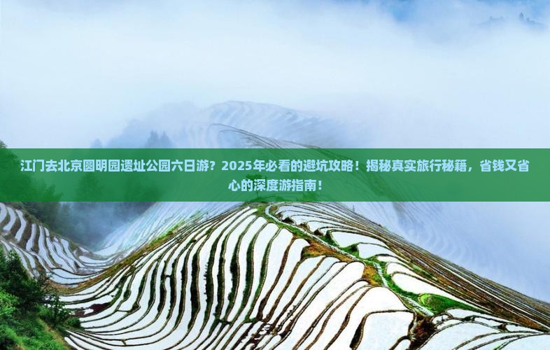 江门去北京圆明园遗址公园六日游