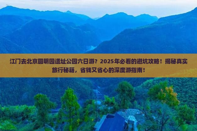 江门去北京圆明园遗址公园六日游