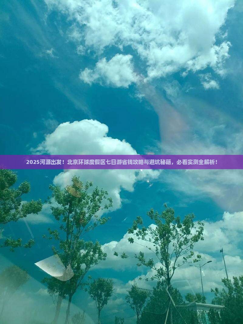 河源到北京环球度假区七日游