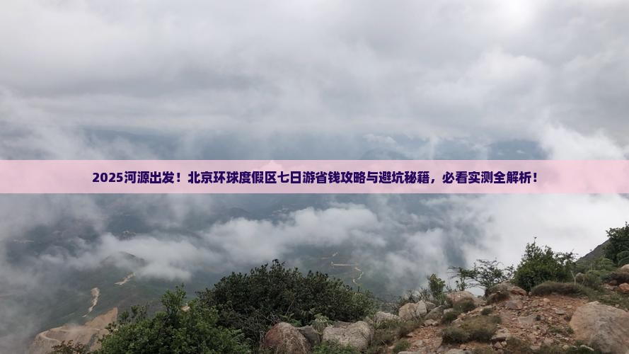 河源到北京环球度假区七日游