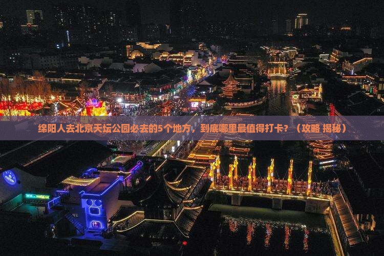 绵阳去北京天坛公园必去地