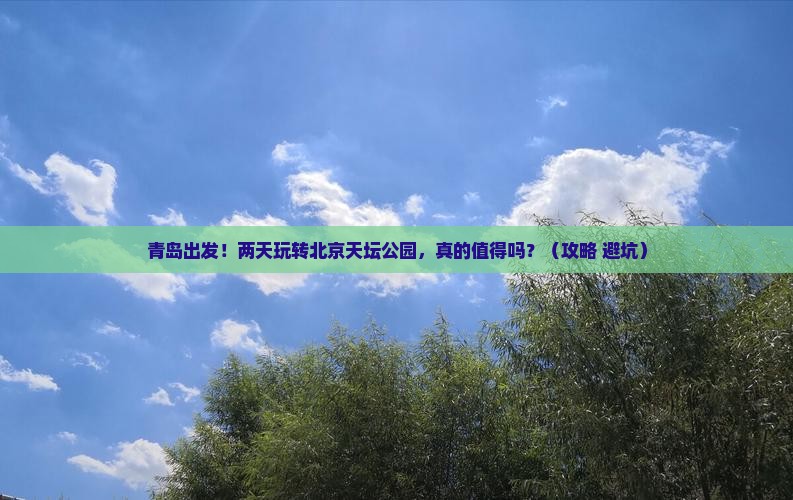 青岛到北京天坛公园二日游