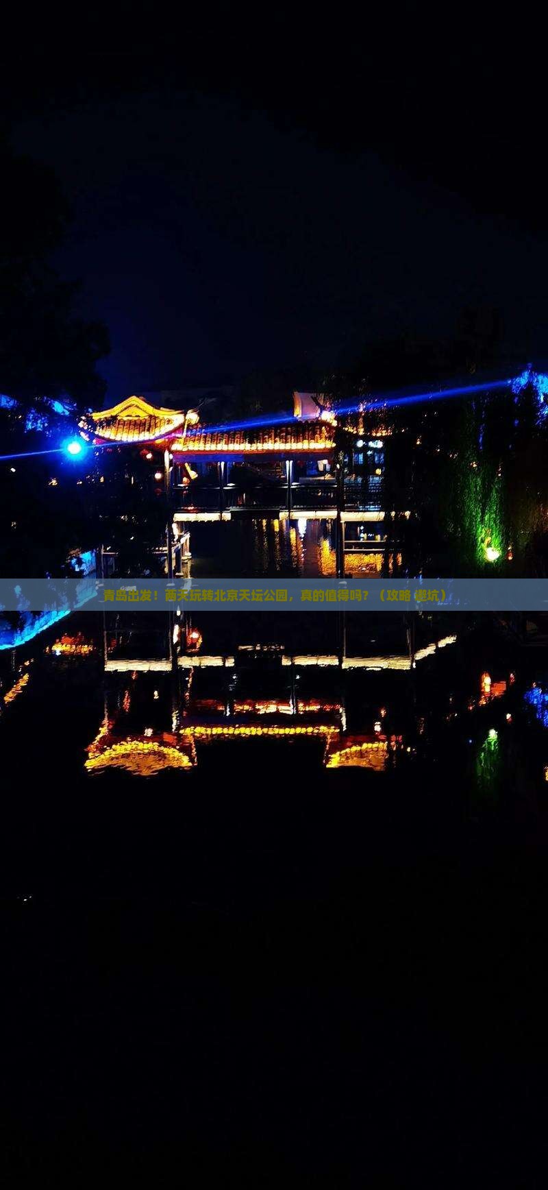 青岛到北京天坛公园二日游