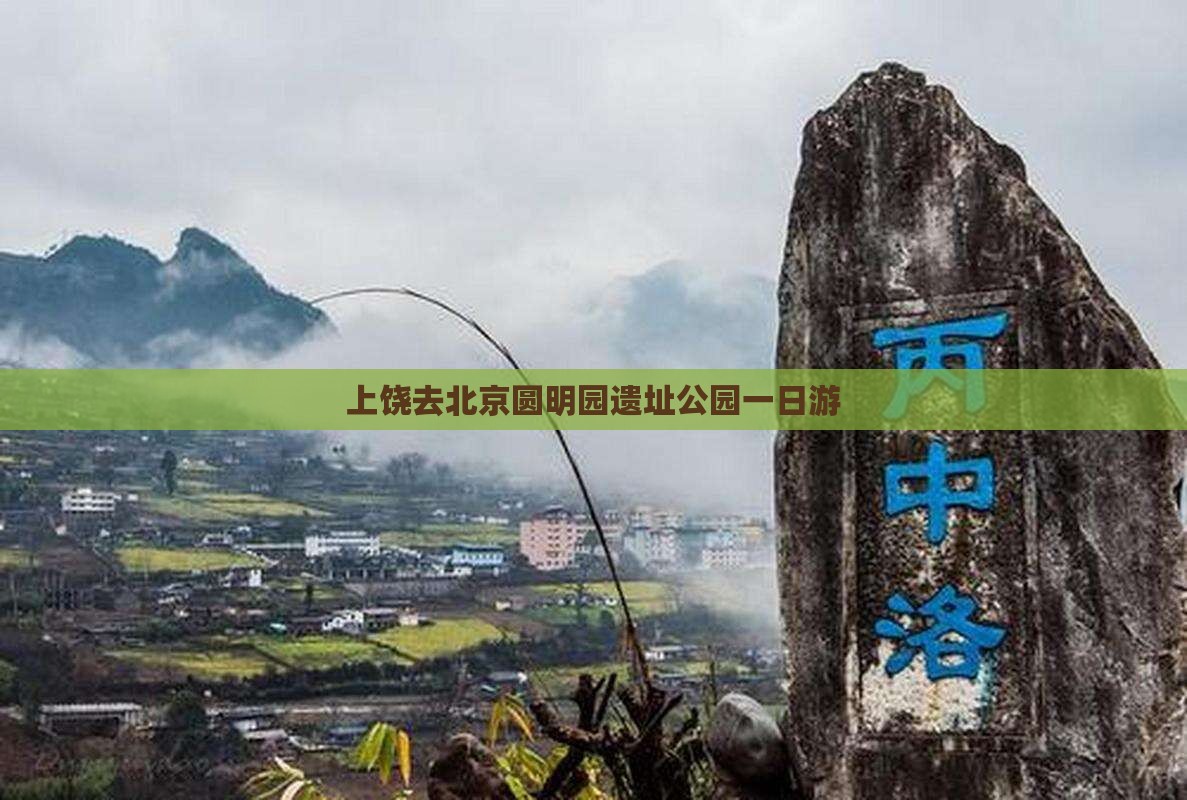上饶去北京圆明园遗址公园一日游