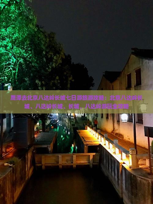 鹰潭去北京八达岭长城七日游