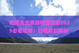 松原去北京动物园旅游