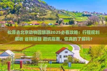 松原去北京动物园旅游