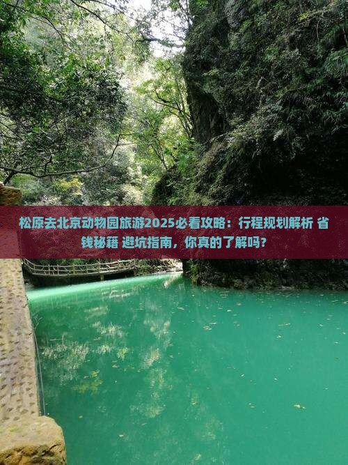 松原去北京动物园旅游