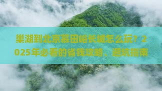 巢湖到北京慕田峪长城旅游