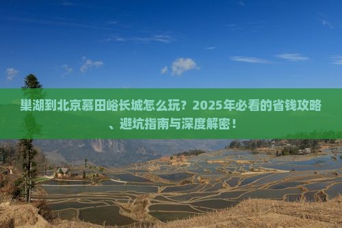 巢湖到北京慕田峪长城旅游