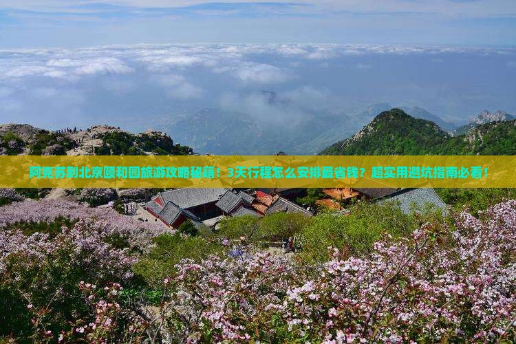 阿克苏到北京颐和园旅游