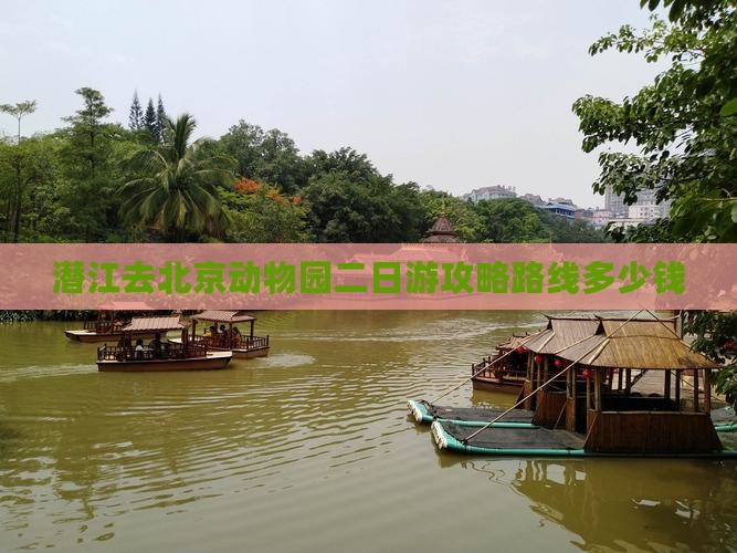 潜江去北京动物园二日游