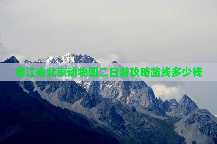 潜江去北京动物园二日游