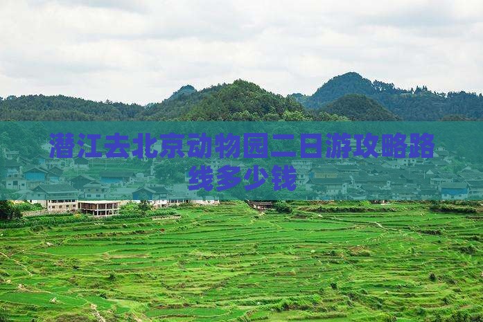 潜江去北京动物园二日游