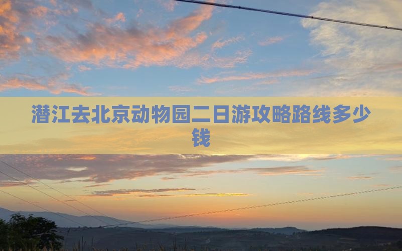 潜江去北京动物园二日游