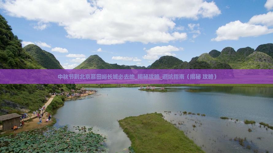 中秋节到北京慕田峪长城必去地
