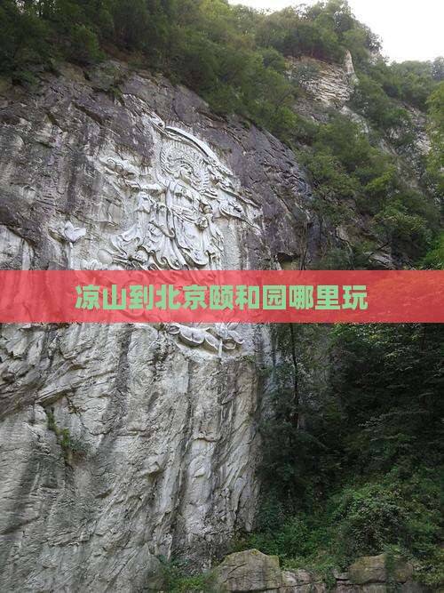 凉山到北京颐和园哪里玩