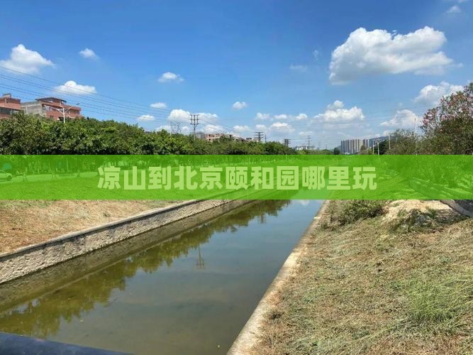 凉山到北京颐和园哪里玩
