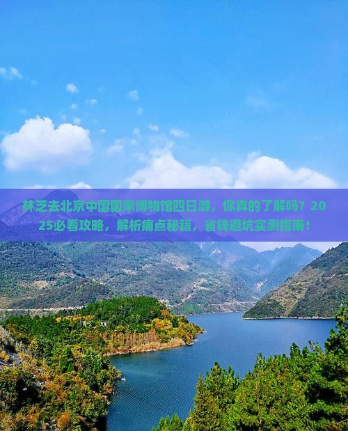 林芝去北京中国国家博物馆四日游