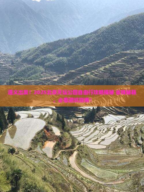 遵义到北京天坛公园自由行