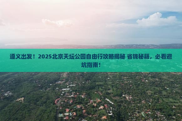 遵义到北京天坛公园自由行